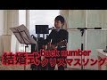 back number クリスマスソング 結婚式披露宴 小学6年生 弾き語り