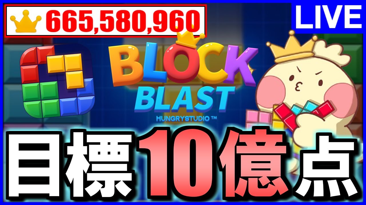 Block Blast】最高記録6.6億!!10億点目指します。 #ブロックブラスト