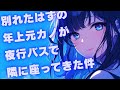 【シチュボ】【ヤンデレ/ストーカー】別れたはずの年上元カノが夜行バスで隣に座ってきた件【男性向けシチュエーションボイス】