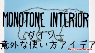 ダイソーのアイテムの意外な活用方法とは！？面白活用アイデアまとめ♡驚きの活用術満載！！　monotone　interior　DAISO