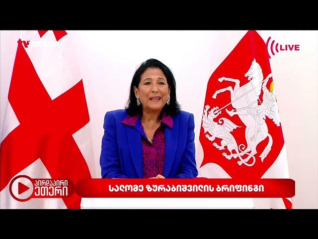 სალომე ზურაბიშვილის ბრიფინგი