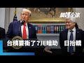台股7月來驚驚漲逾5 對等關稅揭曉是長線多頭的起漲點 日本承諾投資美國5500億美元竟可協助台半導體業赴美建廠 川普暗助台積電 鏡轉全球 鏡新聞 台股7月來驚驚漲逾5 對等關稅揭曉是長線多頭的起漲點 日本承諾投資美國5500億美元竟可協助台半導體業赴美建廠 川普暗助台積電 鏡轉全球 鏡新聞