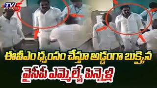 ఈవీఎం ధ్వంసం చేస్తూ అడ్డంగా బుక్కైన వైసీపీ ఎమ్మెల్యే పిన్నెళ్లి | YCP MLA Pinnelli Ramakrishna Reddy