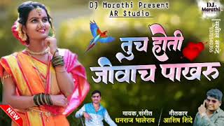 ❤ तुच होती जिवाच पाखरु ग Tuch Hoti Jivach Pakharu Marathi Song Dhanraj Bhalerao Aashish Shinde#