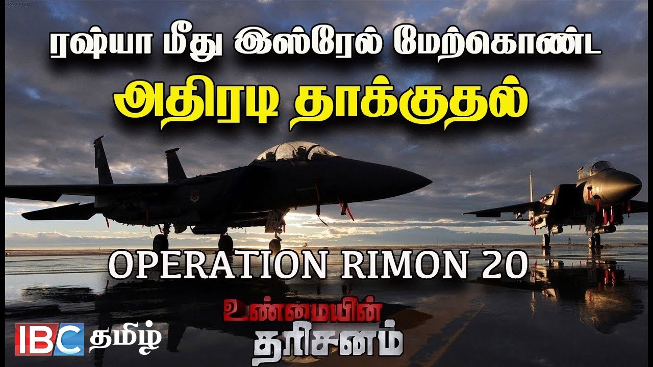 Unmaiyin Tharisanam : Operation Rimon 20 | Russia மீது இஸ்ரேல் மேற்கொண்ட அதிரடித் தாக்குதல் | War