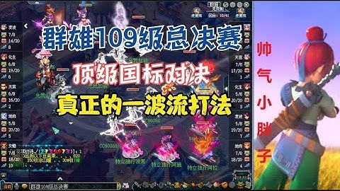 夢幻西遊：群雄109級總決賽，最頂尖國標對決，真正的一波流打法 - 天天要聞