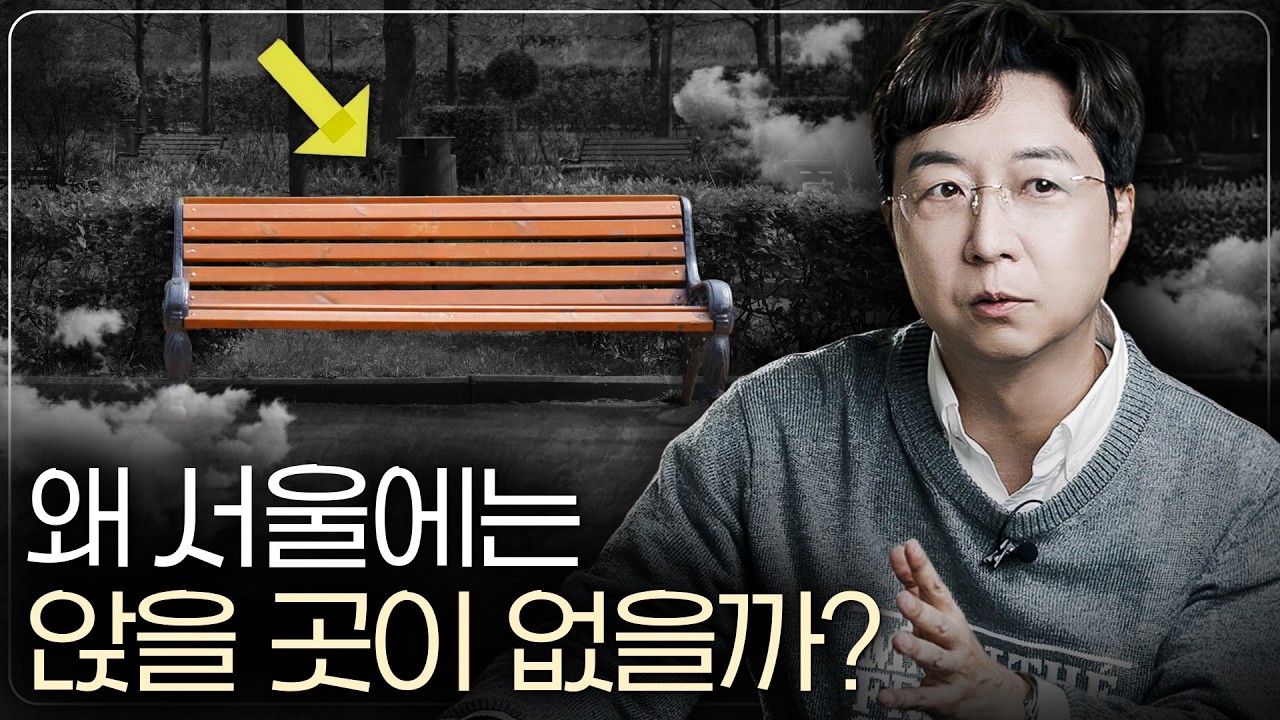 서울에만 유독 벤치가 없는 이유