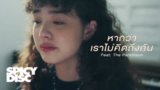 ส้ม มารี (Zom Marie) - หากว่าเราไม่คิดถึงกัน (feat. The Parkinson)