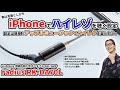 iPhoneでハイレゾを楽しもう！Lightning接続のポータブルDAC/AMP「radius RK-DA70LK」を紹介！！