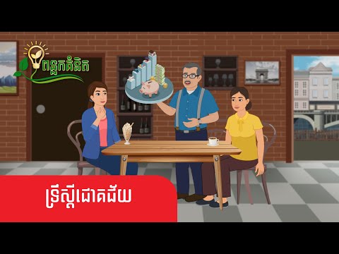 Metfone - ពន្លកគំនិត | ទ្រឹស្ដីជោគជ័យ - Success Theory
