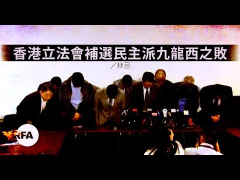 【林忌評論】香港立法會補選民主派九龍西之敗