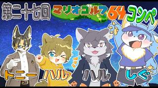 【マリオゴルフ64】第二十七回マリオゴルフ64コンペ！！オールケモノ！楽しくやるみよー！🐾✨ #マリオゴルフ64　#ケモノvtuber