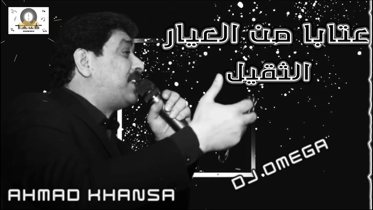 الشاعر أحمد الخنسا - عتابا من العيار الثقيل  | Ahmad Khansa - Aateba | DJ Omega