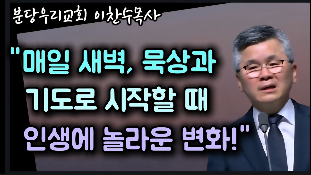 매일 새벽 묵상과 기도로 시작할 때 인생에 놀라운 변화/분당우리교회/이찬수목사 