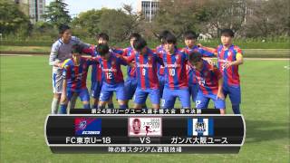 2016Jユースカップ準々決勝 FC東京U-18vsガンバ大阪ユース ダイジェスト