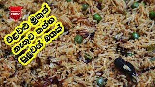 අඩු අමු ද්‍රව්‍ය ප්‍රමාණයකින් හදාගන්න පුළුවන් බතක් - Rice Recipes | LK Kitchen | Easy Rice