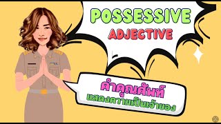 เพลงคำคุณศัพท์แสดงความเป็นเจ้าของ Possessive adjective ร้องง่าย จำได้ใน 1 นาที By ครูดาว