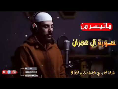 اسلام صبحي رمضان 2025 ما تيسر من سورة ال عمران ان الله خبير بماتعملون