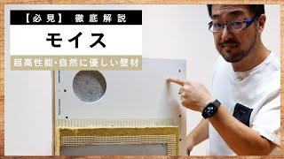 【壁材 モイス】唯一の弱点は高価なだけ！？壁材モイスが超優秀な理由をご紹介