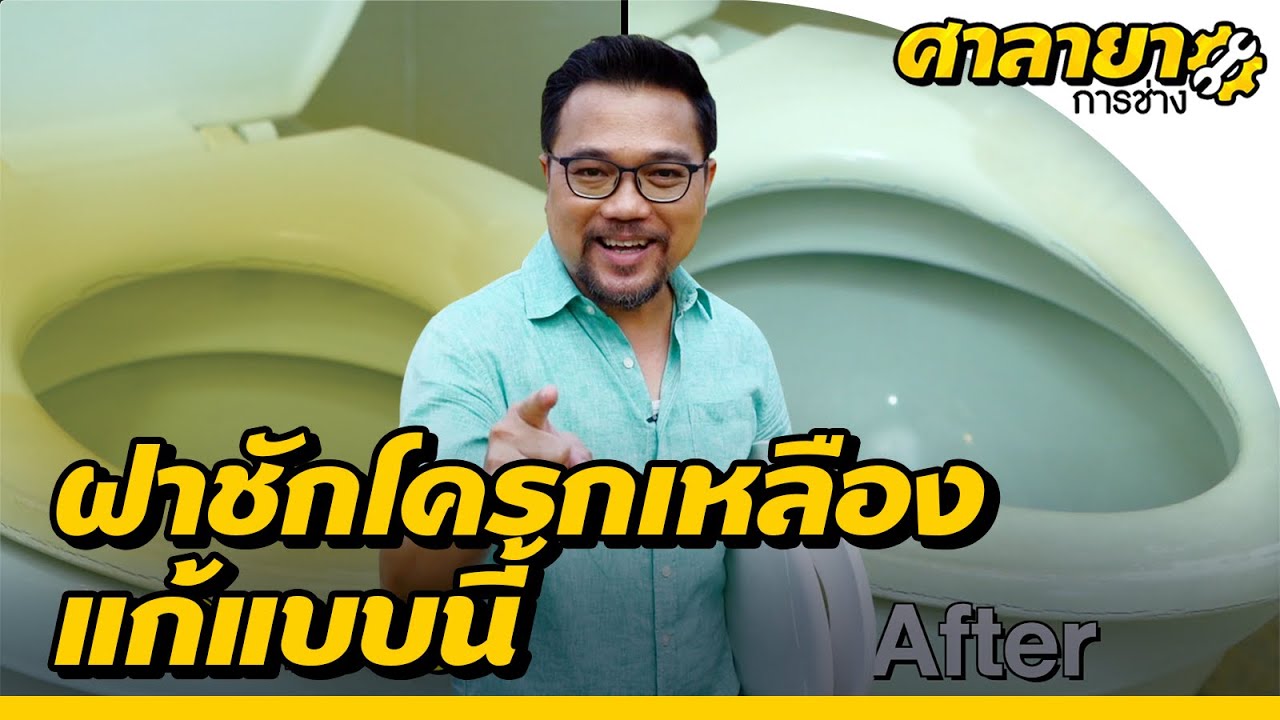 แก้ปัญหาฝาชักโครกเหลือง | ศาลายาการช่าง [Mahidol Channel]