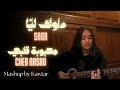 Dawk Lia Snor Mahboubet Galbi Cheb Nasro Mashup By Kawtar Dawk Lia Snor Mahboubet Galbi Cheb Nasro Mashup By Kawtar
