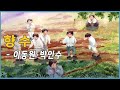 이동원 박인수 - 향수(鄕愁) Lee Dong-won & Park In-soo - Nostalgia (1989)