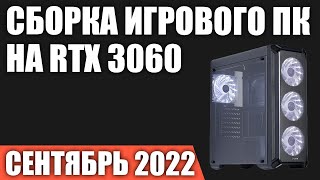 Сборка игрового ПК на RTX 3060 на Сентябрь 2022 года!