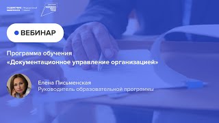 Программа обучения «Документационное управление организацией»
