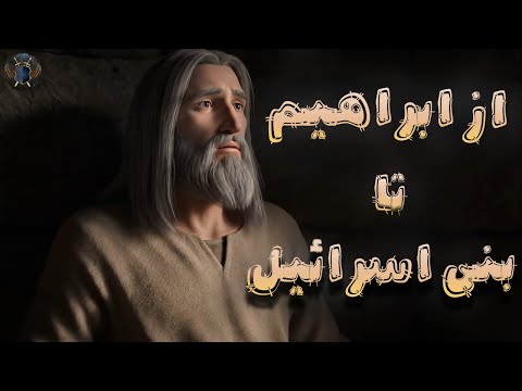 حضرت ابراهیم پدر ادیان توحیدی یا اب الانبیا که بود