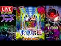 今月マイナス23万G！東京喰種999パチンコライブ配信後半戦