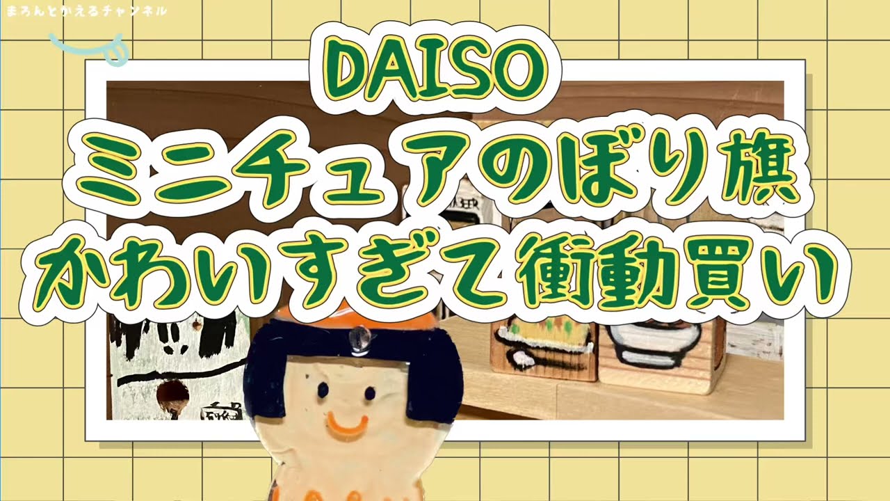 DAISO】ミニチュアのぼり旗衝動買いしてみた - YouTube