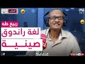 PROFM المسحراتي ربيع طه طباخ كلاب للصينين 