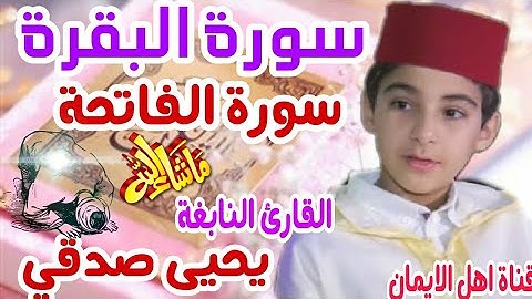 سورة البقرة والفاتحه كاملة بصوت رائع النابغة يحيى صدقي surat albiqrat walfatihih kamilat yuhyi sidqi