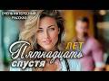 Пятнадцать лет спустя - Интересный жизненный рассказ 