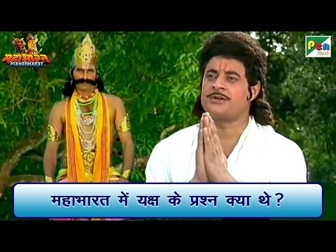 महाभारत में यक्ष के प्रश्न क्या थे? | Mahabharat (महाभारत) Best Scene | B R Chopra | Pen Bhakti
