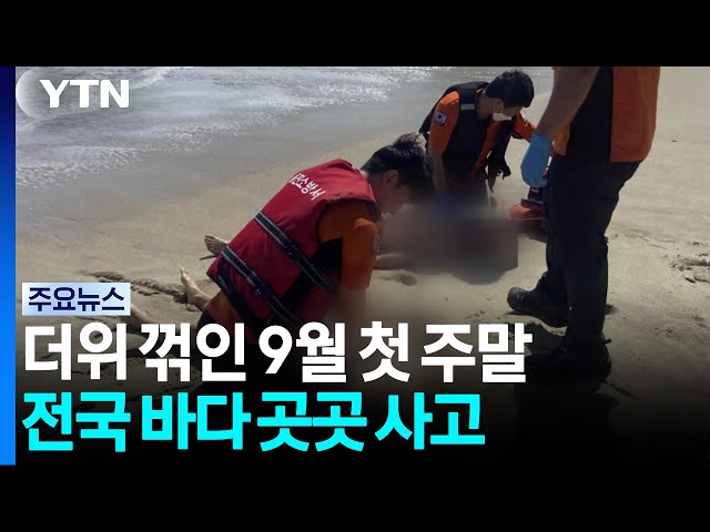 더위 꺾인 9월 첫 주말 전국 바다 곳곳 사고 / YTN