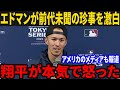 エドマンが最終OP戦でまさかの珍事!?試合後に「翔平に叱られました」開幕直前、大谷の言葉が仲間を奮い立たせる!最新_MLB_大谷翔平_山本由伸】