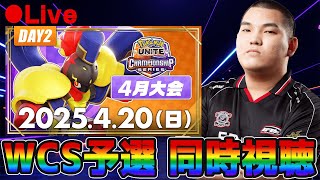 【公式大会】WCS2025日本予選DAY2　4月公式ミラー配信！【ポケモンユナイト】