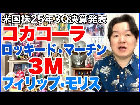 【米国株決算】コカコーラ、ロッキード・マーチン、3M、フィリップ・モリス