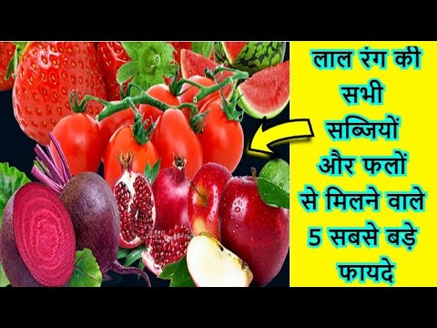 वीडियो: लाल सब्जियां और फल क्यों उपयोगी हैं?