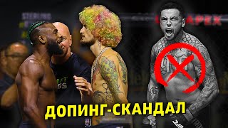 Алджамейн Стерлинг против Шона О Мелли / Допинг скандал в UFC