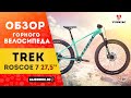 Горный велосипед Trek ROSCOE 7 27.5" (2021) | Универсальный полуфэт