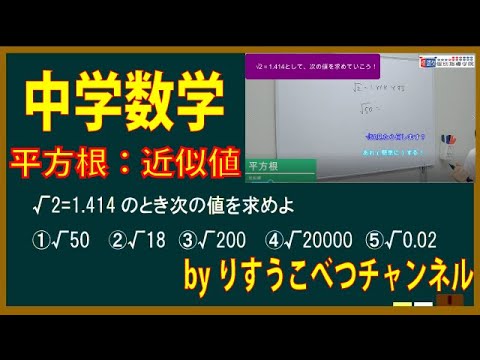 中学数学 平方根 2 1 414を使って近似値を求めよう 根号の変形方法は Youtube