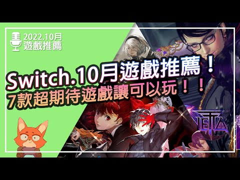 【遊戲推薦】Switch 2022.10月遊戲推薦！7款熱門遊戲推薦！！蓓優妮塔 3強勢來襲！！10月有超多遊戲要玩！！