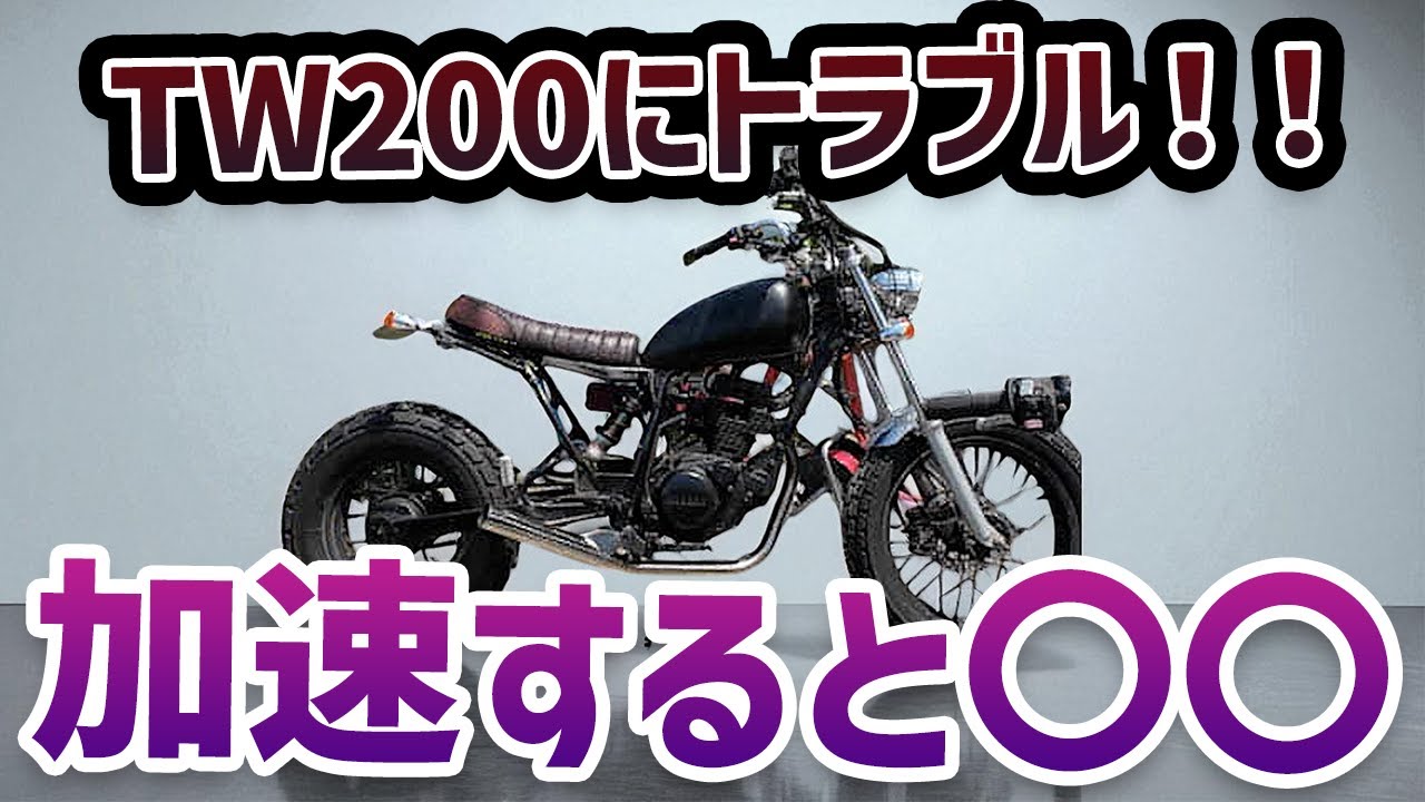 Danger] Trouble occurs during test ride of TW200! Are you okay
