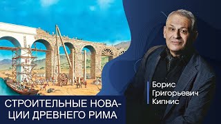 Строительные новации Древнего Рима / Борис Кипнис