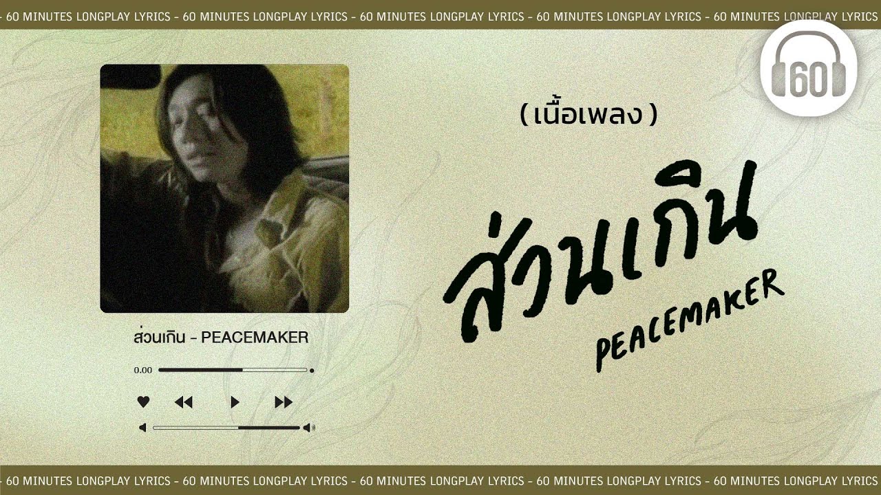[เนื้อเพลง ]  ส่วนเกิน - PEACEMAKER   [60minutes Lyrics ]