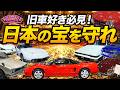 【警告】手遅れになる前に知るべき「旧車バブル」の闇と日本の宝を守るガチすぎる防衛戦（オートモビルカウンシル2026）