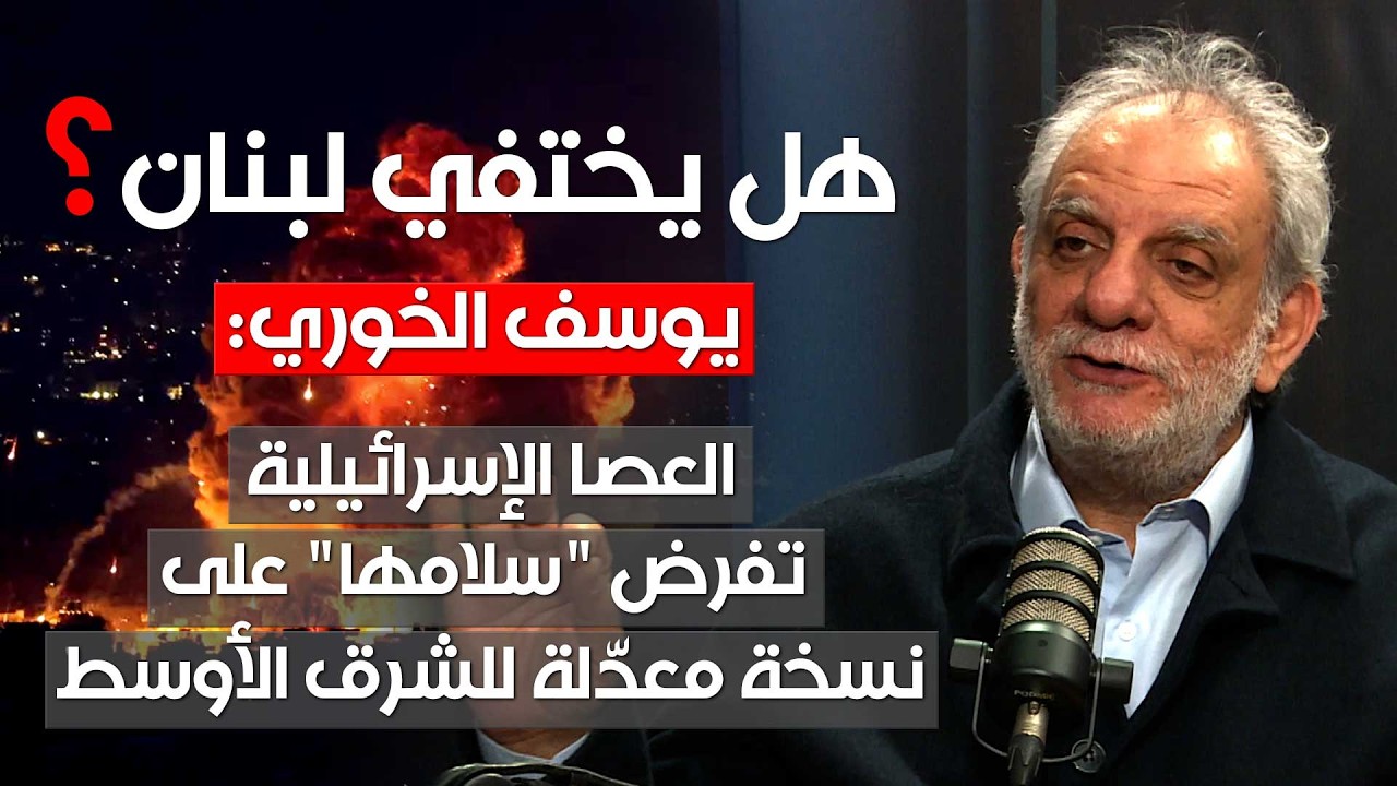 هل يختفي لبنان؟ يوسف الخوري: العصا الإسرائيلية تفرض 