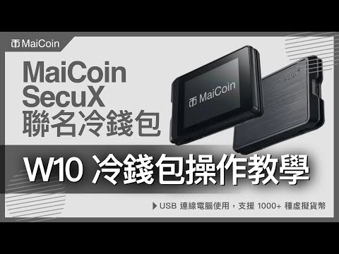 【 W10 】MaiCoin 聯名 SecuX 打造虛擬貨幣硬體錢包最佳入門款｜操作教學